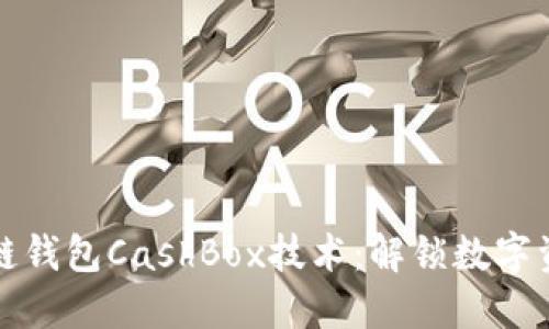 探索区块链钱包CashBox技术：解锁数字资产的未来