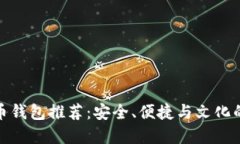 海外比特币钱包推荐：安