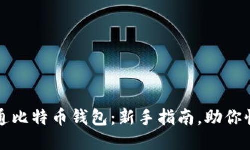 轻松开通比特币钱包：新手指南，助你快速入门
