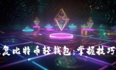 如何高效恢复比特币轻钱