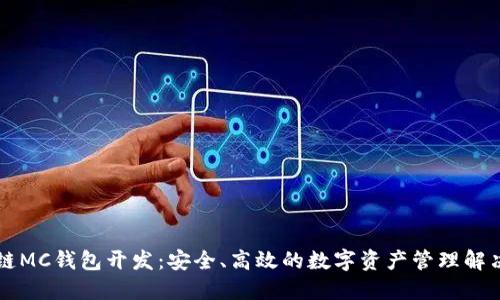 区块链MC钱包开发：安全、高效的数字资产管理解决方案