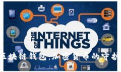 2023年最佳手机区块链钱包