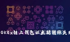 如何解决OKEx链上钱包以太