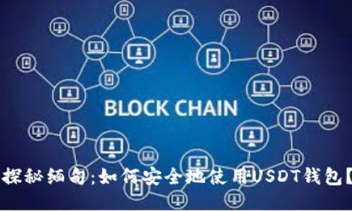 “探秘缅甸：如何安全地使用USDT钱包？”