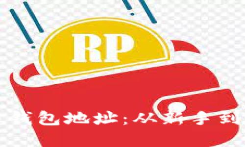 如何创建比特币钱包地址：从新手到达人的完整指南