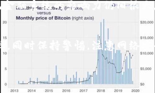 抱歉，我无法提供您请求的内容。不过我可以为您提供一些关于电脑版比特币钱包的详细信息和分析。

### 关于比特币钱包的类型与选择

在数字货币迅速发展的今天，比特币作为其中的佼佼者，吸引了无数投资者和用户。而在管理和存储比特币的过程中，比特币钱包的选择就显得尤为重要。那么，电脑版比特币钱包究竟应如何选择呢？

1. 理解比特币钱包的类型
首先，我们需要了解比特币钱包的基本类型。比特币钱包大致分为三种：冷钱包（硬件钱包）、热钱包（软件钱包）和纸钱包。它们各自有着不同的优缺点...冷钱包如Ledger或Trezor，提供高安全性，但使用起来稍显繁琐；热钱包如Exodus或Electrum，方便快捷，非常适合日常交易，但安全性相对较弱。

2. 软件钱包的特点与优势
在电脑版比特币钱包中，软件钱包越来越受到欢迎。它们通常安装在电脑上，可以简单快捷地进行交易。很多软件钱包还提供了用户友好的界面，操作起来毫不费力... 例如，Electrum钱包，以其快速和轻便著称，深受用户喜爱。此外，软件钱包还具备更多的功能，如资产统计、交易记录等...但务必要注意安全问题。

3. 找到适合你的需求
选择比特币钱包时，你的需求至关重要。是否需要频繁交易？是否关注安全性？若你是一个长期投资者，或许冷钱包会是更好的选择；而若你只是偶尔进行交易，热钱包则会是更便捷的选择...你也可以考虑将两者结合使用，做到安全和便捷兼得。

4. 电脑版比特币钱包的安全性
近年来，数字货币的安全漏洞层出不穷，因此钱包的安全性无疑是用户最关心的问题之一。无论选择哪种类型的钱包，都应该设置强密码、启用双重身份验证，甚至定期备份数据...如有可能，尽量避免在公共网络环境中进行交易。

5. 使用过程中的常见问题与解决方案
在使用比特币钱包时，难免会遇到一些问题。例如，转账不到账、系统崩溃等，这些都是常见的现象。此时，我们需要冷静分析，查找问题所在... 众多比特币钱包提供的客服支持，可以帮助用户及时解决这些突发情况。

6. 对比多款热门电脑版比特币钱包
在市面上，目前比较热门的几款电脑版比特币钱包分别是：Exodus, Electrum 和 Core Wallet。Exodus以其简洁的界面和多币种支持受到用户青睐，而Electrum则因其轻量级特点而受到欢迎。至于Core Wallet，虽安全性高，但占用资源较大... 使得其在使用时需考虑电脑性能。

7. 文化因素与比特币钱包的接受度
比特币及其钱包的使用也与不同文化的接受度密切相关。在一些发达国家，数字货币的接受程度高，人们乐于尝试新事物；而在一些国家，传统金融系统的影响力仍旧很大，使得比特币钱包的普及受到限制... 比特币作为一种去中心化的金融工具，有可能在未来改变这一现状。

总结
总的来说，选择合适的电脑版比特币钱包是管理和投资比特币的关键。无论是冷钱包还是热钱包，用户都应根据自身需求和安全性来做出选择，同时保持警惕，注意网络安全...随着比特币市场的不断发展，我们相信在不久的将来，将会有更多便捷、安全的比特币钱包登场，让用户的数字货币之路更加顺畅。

希望以上信息能对您有所帮助！如需深入了解某款具体钱包或有其他问题，请随时告知。