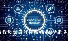 ### 以太坊钱包交易的终极