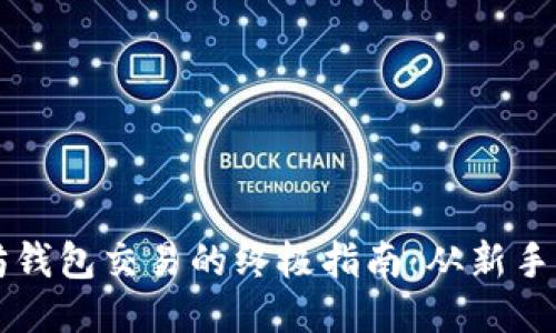 ### 以太坊钱包交易的终极指南：从新手到大师的旅程