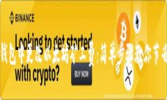 如何在TP钱包中更改以太坊