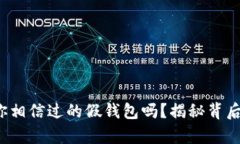 区块链钱包：你相信过的