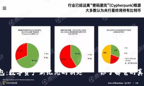 区块链钱包：数字资产新纪元的钥匙——你了解它的真正意义吗？