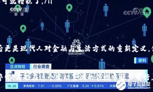   揭开假比特币钱包软件的面纱：如何识别和保护您的数字资产？ / 

 guanjianci 比特币, 钱包软件, 网络安全, 虚拟货币 /guanjianci 

引言：数字资产时代的陷阱
在科技迅速发展的今天，虚拟货币已然成为了金融投资的新风口。但就在这个风口中，也充满了各种陷阱——尤其是假比特币钱包软件。这些软件不仅可能让用户的投资打水漂，更可能导致个人信息的泄露和财产的损失。听起来...真让人心惊肉跳，不是吗？

什么是假比特币钱包软件？
首先，我们需要明确什么是假比特币钱包软件。简单来说，这些软件往往以伪装成正规钱包的形式出现，借助炫酷的界面和虚假的宣传，诱导投资者下载。在用户不慎输入私钥或密码后，所有的数字资产都可能在一瞬间消失得无影无踪...这样的情况屡见不鲜，真是令人心痛。

如何识别假钱包软件？
那么，作为普通用户，我们该如何识别那些假钱包呢？其实，根据一些特征我们可以初步判别：
ul
    listrong官方网站/strong: 正规钱包通常会有官网，提供详细的功能介绍和用户支持。如果一个钱包没有官网，或者官网内容稀少，那么小心点，可能就是假冒的。/li
    listrong用户评价/strong: 可以搜索一下该钱包在社交媒体或专业论坛上的评价。通常情况下，用户反馈的内容会提供很多线索。如果负面评价一堆，那就别心存侥幸。/li
    listrong无尽的承诺/strong: 假钱包往往会承诺高收益或者低交易手续费。这样的“甜蜜诱饵”很可能是骗局的一部分，听起来真不错，可现实往往是残酷的…/li
    listrong源代码可审查/strong: 真正的开源钱包，其源代码可以供用户审核，假钱包往往是闭源的，难以核实。/li
/ul

保护自己的数字资产
当你知道如何识别假钱包之后，保护自己的数字资产就成为了当务之急。以下是一些有效的保护措施：
ul
    listrong选择知名钱包/strong: 优先考虑那些有良好口碑和长期运营记录的钱包，例如硬件钱包或者一些权威的平台钱包。/li
    listrong双重认证/strong: 大多数钱包都提供双重认证功能，为你的账户增加一道安全防线。千万不要懈怠，这一真正可以拯救财富的步骤。/li
    listrong定期更新/strong: 确保将钱包软件更新至最新版本，开发者通常会在新版中修复安全漏洞…放松警惕可就糟糕了。/li
    listrong备份私钥/strong: 妥善保存你的私钥或助记词，最好是用纸质记录，不要存放在云端以防泄露。/li
/ul

虚拟货币世界的流行词汇
说到比特币，不得不提一些流行的术语，比如“去中心化”、“区块链”、“挖矿”等等，这些词汇不仅仅是技术术语，它们背后更是现代人对金融与生活方式的重新定义。你是否曾觉得“去中心化”这个概念既神秘又吸引人？

结尾：迎接未来，远离骗局
随着科技的发展，数字资产的未来充满无限可能...但只要我们小心识别那些假比特币钱包，了解自己的投资，并保持警惕，才能在这个变幻莫测的领域中稳步前行。希望每位读者都能在虚拟货币的长河中，更加安全、自信地管理自己的资产。让我们一起迎接数字金融的美好未来吧！