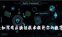 掌握财富：如何用区块链