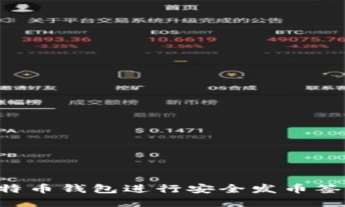 如何利用离线比特币钱包进行安全发币签名：保护你的资产