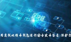 如何利用离线比特币钱包