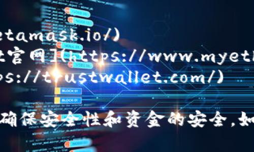 以太坊的官方加密钱包有多个选项，最著名的包括：

1. **MetaMask** - [MetaMask官网](https://metamask.io/)
2. **MyEtherWallet (MEW)** - [MyEtherWallet官网](https://www.myetherwallet.com/)
3. **Trust Wallet** - [Trust Wallet官网](https://trustwallet.com/)

在选择以太坊钱包时，请确保从官方渠道下载或访问，确保安全性和资金的安全。如果您有其他具体问题或需要进一步的帮助，请告诉我！