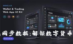 比特币钱包同步数据：解