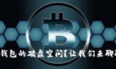 如何以太坊钱包的磁盘空