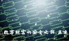 加密区块链钱包：数字财