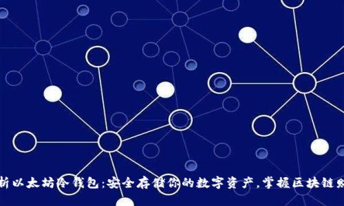 深度解析以太坊冷钱包：安全存储你的数字资产，掌握区块链财富密码