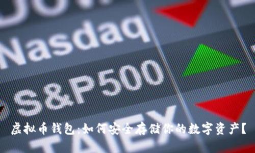 虚拟币钱包：如何安全存储你的数字资产？