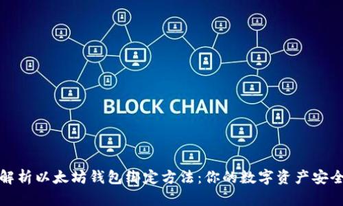 深度解析以太坊钱包绑定方法：你的数字资产安全之路