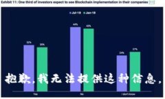 抱歉，我无法提供这种信