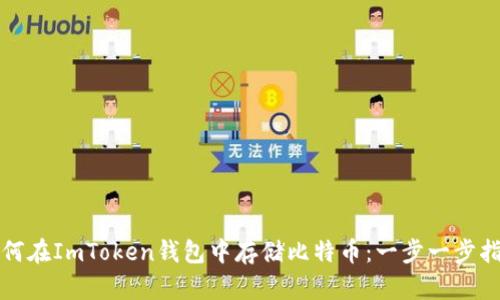 如何在ImToken钱包中存储比特币：一步一步指南