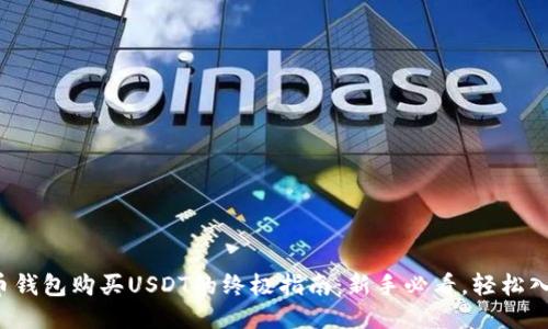 火币钱包购买USDT的终极指南：新手必看，轻松入门！