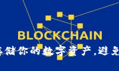 以太坊硬盘钱包：安全存储你的数字资产，避免被黑客攻击的最佳选择