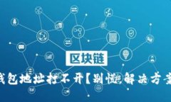 以太坊钱包地址打不开？
