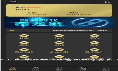 比特币钱包制作软件推荐：让你的数字资产安全无忧

在当今这个数字资产蓬勃发展的时代，比特币作为一种去中心化的加密货币，受到了越来越多人的关注与追捧。如果你是一位想要管理和存储比特币的新手，或者是一位经验丰富的投资者，选择合适的钱包软件是至关重要的。本篇文章将为你详细介绍几款优秀的比特币钱包制作软件，并探讨它们各自的优缺点、特点与适用场景。

什么是比特币钱包？

首先，我们需要搞清楚比特币钱包的定义。比特币钱包并不是一个实物钱包，而是一种软件程序，允许用户存储和管理比特币及其他加密货币。简单来说，它就如同你在银行的账户，只不过是在区块链上，用于接收、存储和发送数字货币。比特币钱包通常有以下几种形式：热钱包（在线钱包）、冷钱包（离线钱包）和纸钱包等。

优质比特币钱包制作软件推荐

接下来，我们就来看看目前市场上比较受欢迎的比特币钱包制作软件，帮助你选择合适的工具来保护你的数字资产。下面列出的每款软件都各有特色，你可以根据自己的需求进行选择。

h41. Bitcoin Core/h4

作为比特币网络的官方客户端，Bitcoin Core 是一款功能强大且全面的钱包软件。它是一个“全节点”钱包，能够完整下载并验证比特币区块链。虽然使用过程中需要较大的存储空间，但它提供了极强的安全性和隐私保护。

优点：
ul
li高度安全，能够抵御大多数攻击。/li
li完全掌控自己的私钥，不必担心第三方泄露。/li
li支持交易广播和创建离线交易。/li
/ul

缺点：
ul
li较大的存储要求，下载完整区块链需要一定时间。/li
li用户界面相对复杂，新手可能需要时间适应。/li
/ul

h42. Electrum/h4

Electrum 是一款轻量级的比特币钱包，旨在提供快速、简单且安全的用户体验。它不需要下载整个区块链，快速的设置过程使其特别适合初学者。Electrum 还具有强大的多重签名功能，是高级用户的理想选择。

优点：
ul
li启动速度快，轻松设置，非常适合新手。/li
li支持多种平台窗口、移动设备等。/li
li提供多重签名功能，提高安全性。/li
/ul

缺点：
ul
li依赖于第三方服务器，可能存在一定安全隐患。/li
li功能相对简单，缺乏一些高级特性。/li
/ul

h43. Exodus/h4

Exodus 是一款用户友好的桌面和移动钱包，以其美观的用户界面而闻名。支持多种加密货币，用户可以轻松而直观地在不同资产之间进行交易。Exodus 还集成了Shapeshift交易功能，允许用户在钱包内直接交换加密货币。

优点：
ul
li界面友好、易于使用，非常适合新手或不太精通技术的人。/li
li内置交易功能，方便实现资产的快速转换。/li
li定期更新，提供新的功能和安全性改进。/li
/ul

缺点：
ul
li并非开源软件，用户需信任开发者团队。/li
li没有多重签名功能，安全性较弱。/li
/ul

h44. Ledger Live/h4

Ledger Live 是 Ledger 硬件钱包的管理软件，通过它用户可以轻松管理其比特币和多个加密货币。Ledger 硬件钱包被广泛认为是最安全的选择之一，对于长期持有和高额投资者尤为合适。

优点：
ul
li硬件钱包，提供最高级别的安全保护。/li
li支持多种加密货币，功能强大。/li
li用户界面直观，易于操作。/li
/ul

缺点：
ul
li需要购买硬件钱包，初期投资成本较高。/li
li需要依赖于额外的设备，携带不便。/li
/ul

如何选择合适的比特币钱包

选择合适的比特币钱包，首先要明确自己的需求。以下是一些关于选择比特币钱包的推荐考虑因素：

ul
li安全性：确保钱包能够提供所需的安全功能，如多重签名、私钥控制等。/li
li使用便利性：用户界面是否友好，设置是否简单直接。/li
li兼容性：钱包是否支持你所使用的操作系统以及其他加密货币。/li
li客户支持：如遇到问题，能否提供及时的技术支持。/li
/ul

总结

在选择比特币钱包制作软件时，安全性、便利性和支持范围是三个关键考量因素。不同的用户群体可根据自己的需求选择不同类型的钱包。希望以上信息能帮助你找到合适的工具，管理好你珍贵的数字资产。随着加密货币市场的发展，持续关注相关技术与安全动态，是每位投资者都该具备的良好习惯。无论你选择哪款钱包，请确保定期备份，以及理解和学习加密货币的基本知识。

比特币钱包, 钱包软件, 加密货币, 安全性/guanjianci  
比特币钱包制作软件推荐：让你的数字资产安全无忧