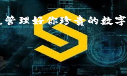 比特币钱包制作软件推荐：让你的数字资产安全无忧

在当今这个数字资产蓬勃发展的时代，比特币作为一种去中心化的加密货币，受到了越来越多人的关注与追捧。如果你是一位想要管理和存储比特币的新手，或者是一位经验丰富的投资者，选择合适的钱包软件是至关重要的。本篇文章将为你详细介绍几款优秀的比特币钱包制作软件，并探讨它们各自的优缺点、特点与适用场景。

什么是比特币钱包？

首先，我们需要搞清楚比特币钱包的定义。比特币钱包并不是一个实物钱包，而是一种软件程序，允许用户存储和管理比特币及其他加密货币。简单来说，它就如同你在银行的账户，只不过是在区块链上，用于接收、存储和发送数字货币。比特币钱包通常有以下几种形式：热钱包（在线钱包）、冷钱包（离线钱包）和纸钱包等。

优质比特币钱包制作软件推荐

接下来，我们就来看看目前市场上比较受欢迎的比特币钱包制作软件，帮助你选择合适的工具来保护你的数字资产。下面列出的每款软件都各有特色，你可以根据自己的需求进行选择。

h41. Bitcoin Core/h4

作为比特币网络的官方客户端，Bitcoin Core 是一款功能强大且全面的钱包软件。它是一个“全节点”钱包，能够完整下载并验证比特币区块链。虽然使用过程中需要较大的存储空间，但它提供了极强的安全性和隐私保护。

优点：
ul
li高度安全，能够抵御大多数攻击。/li
li完全掌控自己的私钥，不必担心第三方泄露。/li
li支持交易广播和创建离线交易。/li
/ul

缺点：
ul
li较大的存储要求，下载完整区块链需要一定时间。/li
li用户界面相对复杂，新手可能需要时间适应。/li
/ul

h42. Electrum/h4

Electrum 是一款轻量级的比特币钱包，旨在提供快速、简单且安全的用户体验。它不需要下载整个区块链，快速的设置过程使其特别适合初学者。Electrum 还具有强大的多重签名功能，是高级用户的理想选择。

优点：
ul
li启动速度快，轻松设置，非常适合新手。/li
li支持多种平台窗口、移动设备等。/li
li提供多重签名功能，提高安全性。/li
/ul

缺点：
ul
li依赖于第三方服务器，可能存在一定安全隐患。/li
li功能相对简单，缺乏一些高级特性。/li
/ul

h43. Exodus/h4

Exodus 是一款用户友好的桌面和移动钱包，以其美观的用户界面而闻名。支持多种加密货币，用户可以轻松而直观地在不同资产之间进行交易。Exodus 还集成了Shapeshift交易功能，允许用户在钱包内直接交换加密货币。

优点：
ul
li界面友好、易于使用，非常适合新手或不太精通技术的人。/li
li内置交易功能，方便实现资产的快速转换。/li
li定期更新，提供新的功能和安全性改进。/li
/ul

缺点：
ul
li并非开源软件，用户需信任开发者团队。/li
li没有多重签名功能，安全性较弱。/li
/ul

h44. Ledger Live/h4

Ledger Live 是 Ledger 硬件钱包的管理软件，通过它用户可以轻松管理其比特币和多个加密货币。Ledger 硬件钱包被广泛认为是最安全的选择之一，对于长期持有和高额投资者尤为合适。

优点：
ul
li硬件钱包，提供最高级别的安全保护。/li
li支持多种加密货币，功能强大。/li
li用户界面直观，易于操作。/li
/ul

缺点：
ul
li需要购买硬件钱包，初期投资成本较高。/li
li需要依赖于额外的设备，携带不便。/li
/ul

如何选择合适的比特币钱包

选择合适的比特币钱包，首先要明确自己的需求。以下是一些关于选择比特币钱包的推荐考虑因素：

ul
li安全性：确保钱包能够提供所需的安全功能，如多重签名、私钥控制等。/li
li使用便利性：用户界面是否友好，设置是否简单直接。/li
li兼容性：钱包是否支持你所使用的操作系统以及其他加密货币。/li
li客户支持：如遇到问题，能否提供及时的技术支持。/li
/ul

总结

在选择比特币钱包制作软件时，安全性、便利性和支持范围是三个关键考量因素。不同的用户群体可根据自己的需求选择不同类型的钱包。希望以上信息能帮助你找到合适的工具，管理好你珍贵的数字资产。随着加密货币市场的发展，持续关注相关技术与安全动态，是每位投资者都该具备的良好习惯。无论你选择哪款钱包，请确保定期备份，以及理解和学习加密货币的基本知识。

比特币钱包, 钱包软件, 加密货币, 安全性/guanjianci  
比特币钱包制作软件推荐：让你的数字资产安全无忧