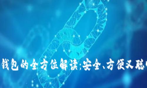 比特币圈钱包的全方位解读：安全、方便又聪明的选择！