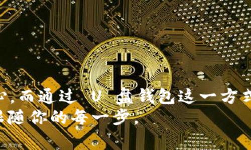 diaoti虚拟币 U 盘钱包制作攻略：让你的数字资产安全无忧！/diaoti  
虚拟币, U盘钱包, 数字资产, 钱包安全/guanjianci

引言：虚拟币时代的到来
在这个数字资产蓬勃发展的时代，虚拟币的盛行如火如荼，比如比特币、以太坊等早已成为许多投资者的热门选择。不论你是热衷于挖矿的高手，还是刚刚入门的“小白”，安全储存虚拟币始终是我们必须面对的问题。采用 U 盘钱包作为存储方式，就是一个关于安全、便捷和私密性的解决方案，那...虚拟币 U 盘钱包到底怎么制作呢？让我们一起探讨吧！

什么是 U 盘钱包？
U 盘钱包，顾名思义，就是利用 U 盘这一便携式存储设备，来存储和管理你的虚拟币资产。不同于在线钱包或手机钱包，U 盘钱包属于离线存储，这就意味着它能有效保护你的资产免受网络攻击。而在日常生活中，U 盘也方便携带，颇具实用性，真的很“贴心”...对吧？

U 盘钱包的优势
我们来看看 U 盘钱包有哪些优势，为什么它在众多钱包类型中备受青睐：
ul
    li高安全性：离线存储可以避免黑客入侵，降低资产被盗的风险。/li
    li私密性：U 盘钱包可以加密存储，让你的资产信息不容易被泄露。/li
    li便捷性：使用 U 盘随时随地都能访问你的虚拟币，只需要将 U 盘插入电脑或其他设备。/li
    li经济实惠：制作 U 盘钱包只需一个 U 盘，几乎没有额外成本，可以说是“高性价比”了。/li
/ul

制作 U 盘钱包的准备工作
在制作 U 盘钱包之前，我们需要进行一些准备工作，确保新手小白也能顺畅操作：
ul
    li准备一个至少 8GB 的空 U 盘，建议使用 USB 3.0 及以上的快速 U 盘。/li
    li提前安装一些钱包软件，比如 Electrum、Exodus 或 Armory 等，这取决于你想存储哪些虚拟币。/li
    li确保计算机上的杀毒软件和防火墙正常工作，以防潜在的安全风险。/li
    li找到一个安全的地方进行操作，建议避免在公共场合或不安全的网络环境下进行。/li
/ul

U 盘钱包制作步骤
接下来，就让我们开始制作 U 盘钱包的具体步骤：

h4步骤一：格式化 U 盘/h4
在开始之前，首先要格式化 U 盘。注意，这将删除 U 盘上的所有数据，确保提前备份好重要文件。
ol
    li将 U 盘插入电脑。/li
    li打开“我的电脑”或“此电脑”，找到你的 U 盘图标。/li
    li右键单击 U 盘，选择“格式化”。/li
    li选择文件系统为 FAT32，然后点击“开始”进行格式化。/li
/ol

h4步骤二：下载并安装钱包软件/h4
选择一款合适的钱包软件，将其下载到电脑中。以 Electrum 为例：
ol
    li访问 Electrum 的官方网站。/li
    li下载最新版的软件包并安装。/li
/ol
安装完成后，记得不要运行软件。我们需要将其移动到 U 盘里。

h4步骤三：将钱包软件复制到 U 盘/h4
将下载好的钱包软件文件复制到已格式化的 U 盘中。这一过程需要确保 U 盘处于安全的环境中，避免接触网络。将钱包程序放入 U 盘后，你就完成了第一波的准备工作...

h4步骤四：创建新的钱包/h4
在 U 盘中双击钱包软件进行启动。按照指引进行以下操作：
ol
    li选择“创建新钱包”。/li
    li设置一个强密码，以确保钱包的安全性，一定要保证密码拥有一定复杂性，尽量避免简单的数字组合。/li
    li记录下助记词，要将其安全保管。切记，助记词是你恢复钱包的唯一途径，如果泄露将面临资产被盗的风险。/li
/ol

h4步骤五：备份钱包/h4
为了进一步提高安全性，建议将钱包的助记词和私钥备份到其他安全的地方，比如纸质文件或其他离线存储介质。确保这些信息不会照被偷窥...

h4步骤六：转入虚拟币/h4
现在你已经拥有了自己的 U 盘钱包。可以通过交易所或其他渠道转入虚拟币，完成资产的管理。在转入时，确保你使用的钱包地址是正确的，任何小错误都可能导致资金的丢失。

使用 U 盘钱包的注意事项
使用 U 盘钱包的过程中，除了制作时的关注外，还有一些日常使用的注意事项：
ul
    li定期更新钱包软件，保持其安全性和稳定性。/li
    li绝对不能在不安全的电脑上插入 U 盘，随身携带，以防丢失。/li
    li定期备份钱包信息，保留多个安全存储位置。/li
    li注意识别钓鱼网站，确保操作安全。/li
/ul

总结
通过以上的步骤，你现在应该能够顺利制作一个虚拟币 U 盘钱包了。无论是出于个人投资或喜欢数字资产的热情，安全都是我们每个虚拟币用户必须了解的核心。而通过 U 盘钱包这一方式，能够让你在享受数字资产带来的便利时，也能做到安全与隐私的双重保障。
无论是小白入门，还是高手玩的，这种方式相信都会让你感到一次“小确幸”...创造无限的可能。如果你还在犹豫，不妨试试这种便捷的存储方式，让你的数字财富跟随你的每一步。