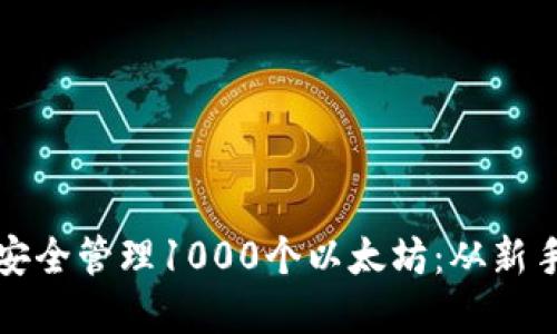 如何使用火币钱包安全管理1000个以太坊：从新手到大师的完整指南