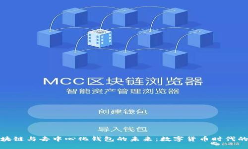 探索区块链与去中心化钱包的未来：数字货币时代的守护者