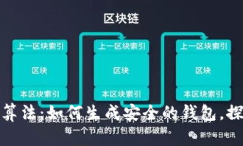 揭秘比特币钱包生成算法：如何生成安全的钱包，探索区块链世界的奥秘