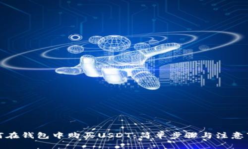 如何在钱包中购买USDT：简单步骤与注意事项