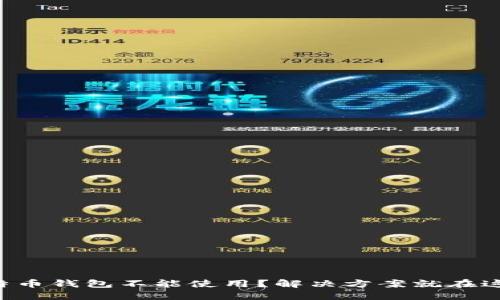 比特币钱包不能使用？解决方案就在这里！