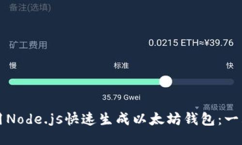 如何使用Node.js快速生成以太坊钱包：一站式指南