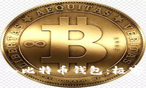 如何安全备份和导入比特币钱包：极客攻略与实用小技巧