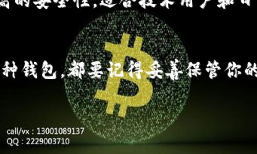 比特币钱包的开通时间取决于你选择的钱包类型。一般来说，你可以在几分钟内完成开通。以下是几种常见的比特币钱包类型及其开通时间的详细说明：

1. 热钱包
热钱包，也被称为在线钱包，通常由第三方提供。这类钱包的开通过程非常简单。
你只需要访问一个加密货币交易平台或钱包服务提供商，如Coinbase、Blockchain.com等，通过电子邮件注册账户，设置密码，甚至有些服务提供社交媒体登录，几分钟内就可以开始使用。这...真的很方便！不过，使用热钱包时，你需要注意安全问题，因为它们经常在线，容易受到黑客攻击。

2. 冷钱包
冷钱包是物理设备，如硬件钱包（Ledger、Trezor）或纸钱包。这类钱包的开通时间相对较长。
如果你选择购买一个硬件钱包，首先需要在电商平台下单，等待送货，通常需要几天时间。当你收到设备后，还需按照说明书设置和激活钱包。这一过程可能需要额外的1-2小时……然而，从安全性考虑，冷钱包是存储比特币的最佳选择，非常适合长期投资者。

3. 移动钱包
移动钱包是手机应用程序，如Trust Wallet和Exodus，开通非常简单。但...你需要确保下载官方版本，避开仿冒应用。
直接在你的应用商店搜索相关钱包，下载安装后，通过手机号码或电子邮件注册，几分钟内就可以开通。需要注意的是，移动钱包也很方便，但如果手机丢失或被盗，可能会导致资金损失。因此，设置好备份和安全措施是非常必要的....

4. 桌面钱包
桌面钱包，像Electrum，需要下载并安装在你的电脑上。开通过程包括下载、安装和设置。
这一过程可能需要10-30分钟，甚至更长，取决于你的网络速度和电脑性能。这...有点耗时，但桌面钱包通常提供更多功能和更高的安全性，适合技术用户和日常交易。

总结
总的来说，开通比特币钱包的时间取决于你选择的类型。热钱包几乎可以瞬间开通，冷钱包则相对耗时，但更安全。无论你选择哪种钱包，都要记得妥善保管你的私钥和助记词，这...至关重要！  
  
希望这能帮你更好地了解比特币钱包的开通问题。如果你有更多的疑问，欢迎随时问我！