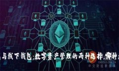 USDT钱包与线下钱包：数字