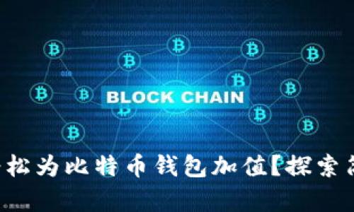 如何通过充值卡轻松为比特币钱包加值？探索简单又安全的方法！