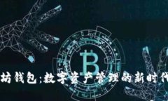 以太坊钱包：数字资产管
