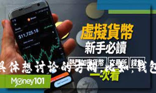 很高兴听到你对比特币钱包的兴趣！如果你需要关于比特币钱包的详细介绍或内容，请告诉我具体想讨论的方向，比如：钱包的工作原理、如何使用、不同类型的钱包比较、或者安全性等。我会根据你的要求提供相关信息。