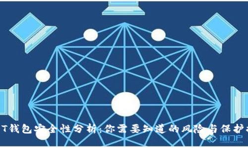 USDT钱包安全性分析：你需要知道的风险与保护措施
