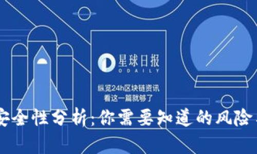 USDT钱包安全性分析：你需要知道的风险与保护措施