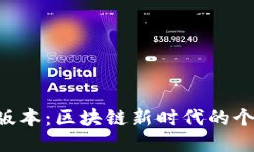 以太坊钱包2.0版本：区块链新时代的个人资产保护利器